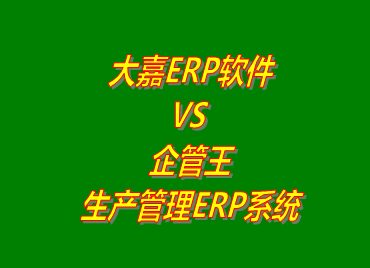 企管王,生產管理,ERP,工廠管理,軟件下載