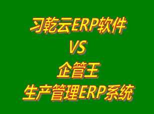 習(xí)乾云ERP軟件 vs 免費版的企管王生產(chǎn)管理ERP系統(tǒng)軟件