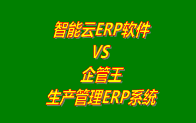 智能云ERP軟件 vs 免費(fèi)版的企管王生產(chǎn)管理ERP系統(tǒng)軟件