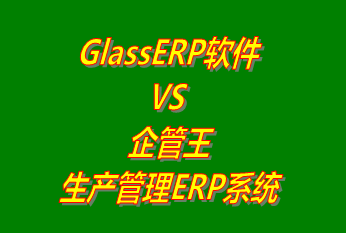 GlassERP系統(tǒng) vs 免費版的企管王生產(chǎn)管理ERP軟件系統(tǒng)