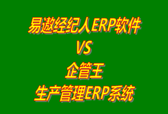 易遨經(jīng)紀(jì)人ERP系統(tǒng) vs 免費(fèi)版的企管王生產(chǎn)管理ERP軟件系統(tǒng)