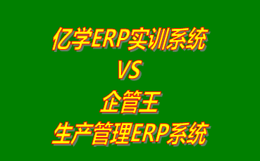 億學(xué)ERP實(shí)訓(xùn)系統(tǒng) vs 免費(fèi)版的企管王生產(chǎn)管理ERP軟件系統(tǒng)