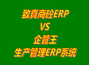 致真商砼ERP系統(tǒng) vs 免費(fèi)版的企管王生產(chǎn)管理ERP軟件系統(tǒng)