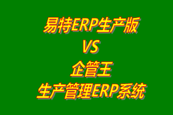 易特ERP生產(chǎn)版 vs 免費(fèi)版的企管王生產(chǎn)管理ERP軟件系統(tǒng)