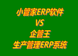 工廠管理,ERP,生產(chǎn)管理,企管王