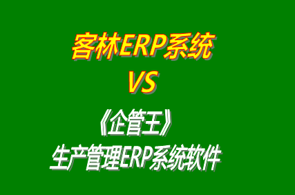 客林erp系統(tǒng) vs 免費(fèi)版的企管王工廠生產(chǎn)管理ERP系統(tǒng)軟件