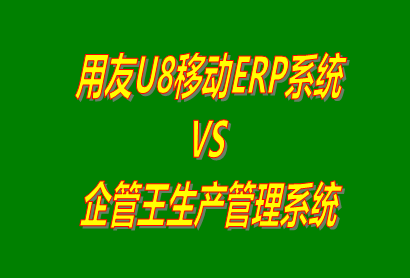 用友U8移動(dòng)ERP系統(tǒng) vs 免費(fèi)版的企管王生產(chǎn)管理系統(tǒng)ERP軟件