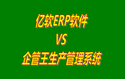 億軟ERP軟件 vs 免費版的企管王生產管理系統(tǒng)ERP軟件