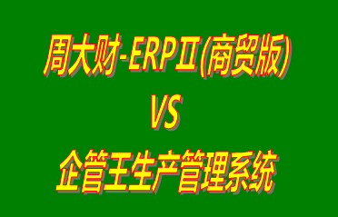 周大財(cái)-ERPⅡ(商貿(mào)版) vs 免費(fèi)版的生產(chǎn)管理系統(tǒng)ERP軟件