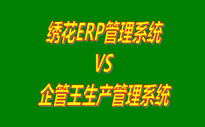 繡花ERP管理系統(tǒng) vs 工廠生產(chǎn)管理軟件免費(fèi)版的ERP系統(tǒng)