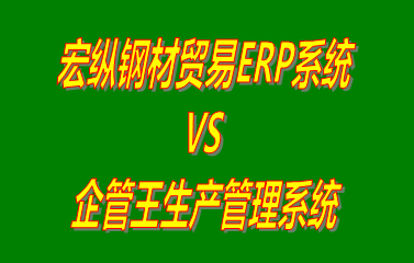 宏縱鋼材貿(mào)易ERP系統(tǒng) vs 工廠(chǎng)生產(chǎn)加工管理軟件免費(fèi)版的ERP系統(tǒng)