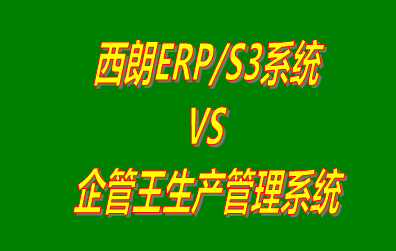 西朗ERP/S3系統(tǒng) vs 加工廠生產(chǎn)管理系統(tǒng)免費版的ERP軟件