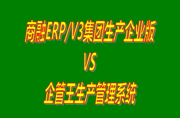 商融ERP/V3集團(tuán)生產(chǎn)企業(yè)版 vs 加工廠生產(chǎn)管理系統(tǒng)免費(fèi)版的ERP軟件