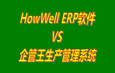 HowWell ERP軟件 vs 加工廠(chǎng)生產(chǎn)管理系統(tǒng)免費(fèi)版的ERP軟件