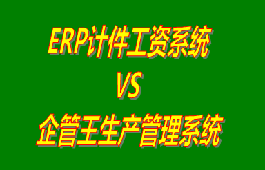 ERP計件工資系統(tǒng) vs 加工廠生產(chǎn)管理系統(tǒng)免費(fèi)版的ERP軟件