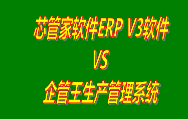 芯管家軟件ERP V3軟件 vs 加工廠(chǎng)生產(chǎn)管理系統(tǒng)免費(fèi)版的ERP軟件