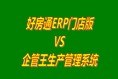 好房通ERP門店版 vs 加工廠生產(chǎn)管理系統(tǒng)免費版的ERP軟件