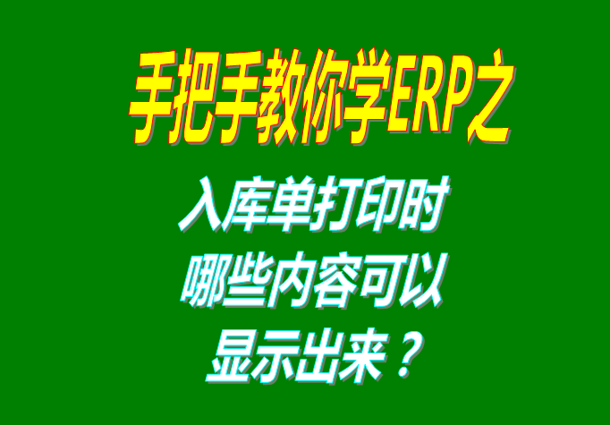 生產(chǎn)管理系統(tǒng)軟件入庫單打印時(shí)可以選擇是否要顯示的一些內(nèi)容