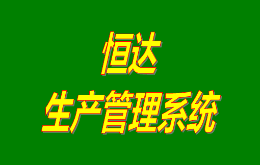 免費(fèi)生產(chǎn)管理軟件,生產(chǎn)管理軟件免費(fèi)版,生產(chǎn)管理軟件下載,生產(chǎn)管理軟件有哪些