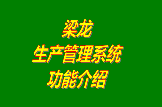 生產(chǎn)管理系統(tǒng)免費(fèi)版,生產(chǎn)管理系統(tǒng)下載,生產(chǎn)管理系統(tǒng)有哪些,免費(fèi)版的生產(chǎn)管理系統(tǒng)