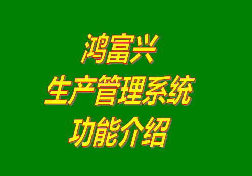 免費生產(chǎn)管理軟件,生產(chǎn)管理軟件免費版,生產(chǎn)管理軟件免費下載,生產(chǎn)管理軟件下載地址