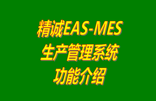 免費版的精誠EAS-MES生產管理系統(tǒng)軟件下載安裝_功能介紹