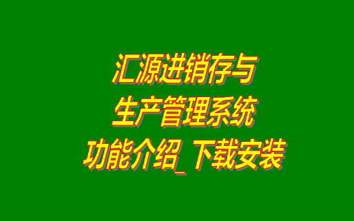 免費版的匯源進銷存與生產管理軟件系統(tǒng)功能介紹和下載安裝