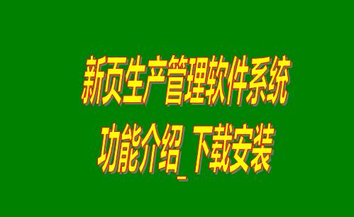 免費(fèi)版的新頁(yè)生產(chǎn)管理軟件系統(tǒng)功能介紹和下載安裝