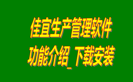 佳宜生產管理軟件系統(tǒng)免費版下載安裝及功能介紹