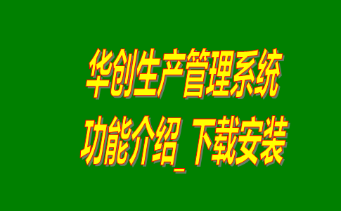 華創(chuàng)生產(chǎn)管理系統(tǒng)軟件免費(fèi)版下載安裝及功能介紹