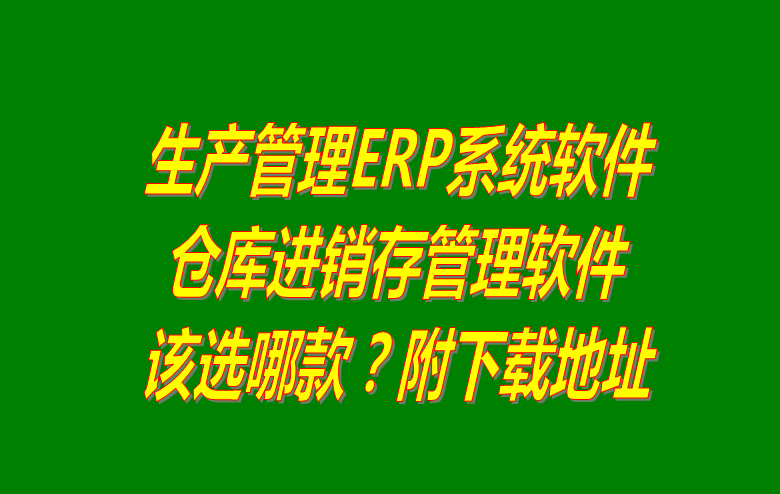 生產管理系統(tǒng)下載,生產管理軟件下載,免費生產管理系統(tǒng),免費版的生產管理軟件