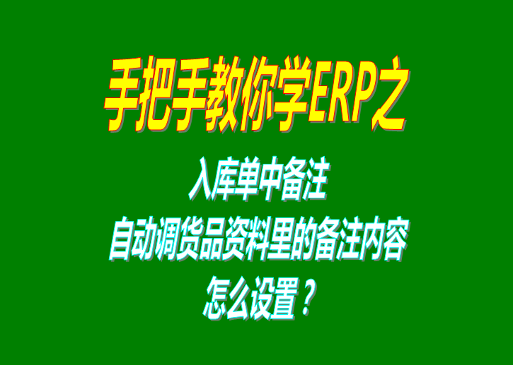 免費(fèi)版ERP系統(tǒng)軟件的入庫單備注自動調(diào)貨品資料庫里的備注內(nèi)容