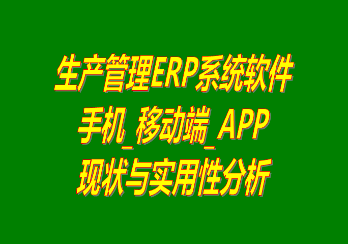 生產管理ERP軟件系統手機移動端APP現狀與實用性分析