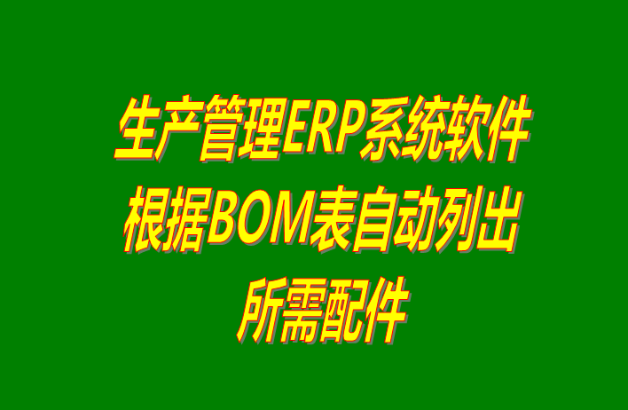 免費(fèi)ERP系統(tǒng)下載,免費(fèi)ERP軟件下載,免費(fèi)生產(chǎn)管理系統(tǒng)下載,免費(fèi)生產(chǎn)管理軟件下載