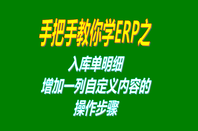 生產管理ERP系統(tǒng)軟件免費版入庫單明細界面增加一列自定義項目