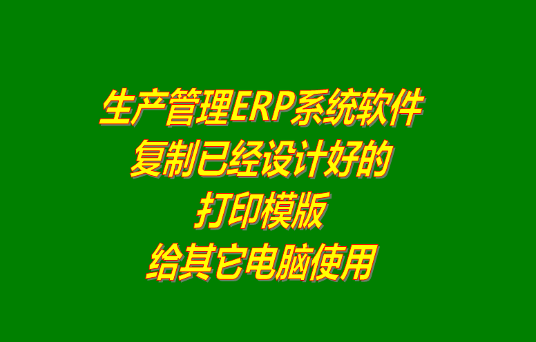 ERP系統(tǒng)軟件下載,ERP軟件系統(tǒng)下載,免費ERP系統(tǒng)軟件,免費ERP軟件系統(tǒng)