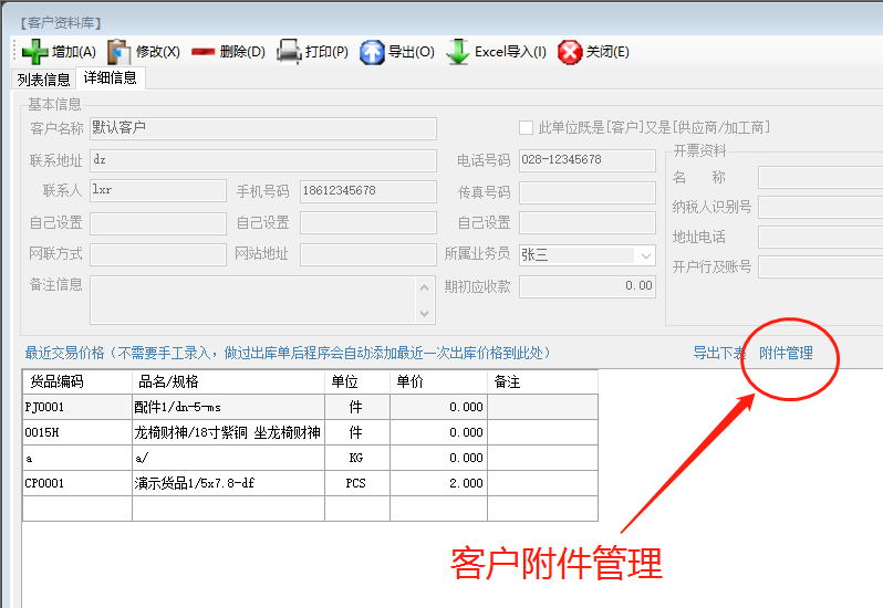 免費(fèi)ERP系統(tǒng)軟件中給客戶或供貨商添加附件文檔_附下載