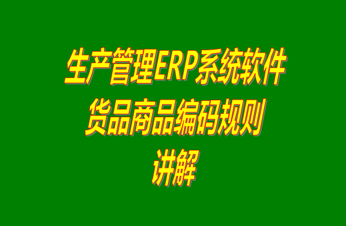 ERP倉庫管理系統(tǒng)下載,ERP倉庫管理軟件下載,免費ERP倉庫管理系統(tǒng),免費ERP倉庫管理軟件