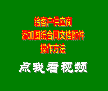 erp企業(yè)管理系統(tǒng)_客戶(hù)供應(yīng)商添加圖紙合同附件文檔