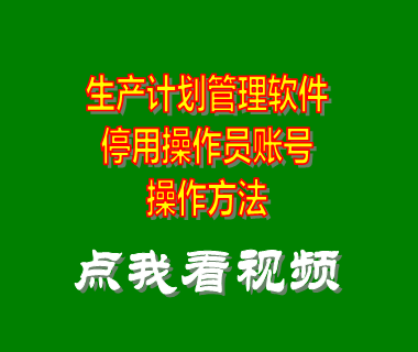 生產計劃,生產管理流程,工廠管理制度,工廠管理軟件