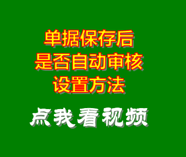 庫存管理系統(tǒng)_單據(jù)保存后自動(dòng)審核功能