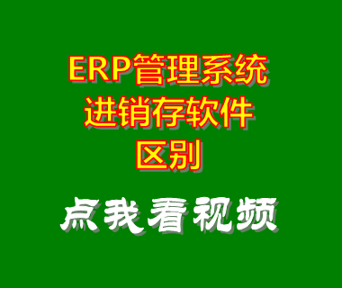 erp管理系統(tǒng),erp管理軟件,進(jìn)銷(xiāo)存軟件,進(jìn)銷(xiāo)存系統(tǒng)