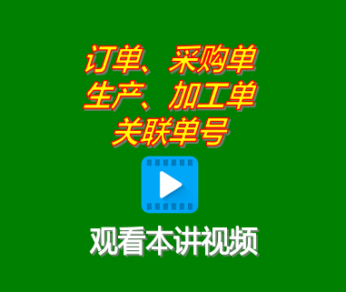 客戶(hù)銷(xiāo)售訂單采購(gòu)單生產(chǎn)單委外加工單關(guān)聯(lián)單號(hào)