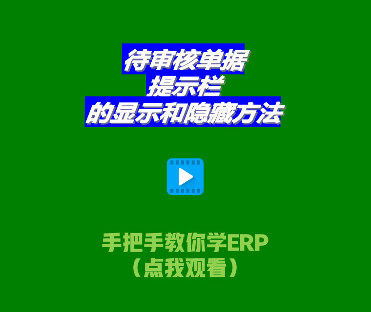 免費(fèi)生產(chǎn)管理系統(tǒng)ERP軟件待審核單據(jù)提示欄顯示和隱藏設(shè)置方法