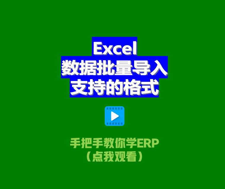 免費ERP系統(tǒng)EXCEL電子表格批量導入數(shù)據(jù)支持文件格式xlsx.et.csv