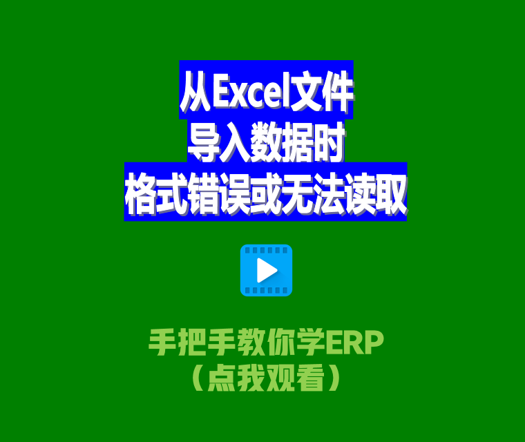 免費生產ERP管理系統(tǒng)從Excel文件導入數(shù)據(jù)時格式錯誤或無法讀取