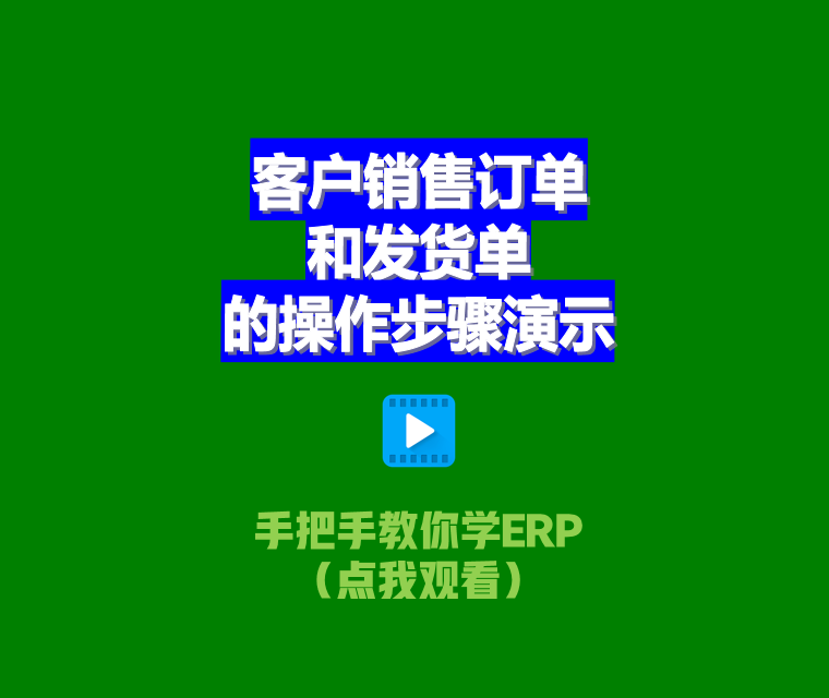 客戶(hù)銷(xiāo)售訂單及送貨單的操作步驟演示_ERP管理系統(tǒng)軟件