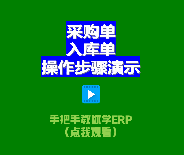 erp生產(chǎn)管理軟件系統(tǒng)中采購單和入庫單的操作步驟演示2.png