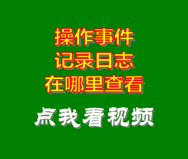 erp生產管理系統(tǒng)_操作事件記錄日志