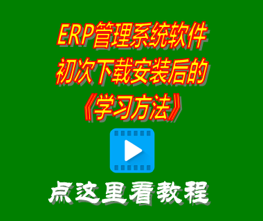 erp管理系統(tǒng),erp系統(tǒng)有哪些,erp倉庫管理系統(tǒng),erp軟件多少錢一套